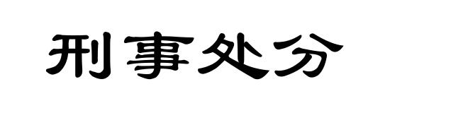 刑事处分