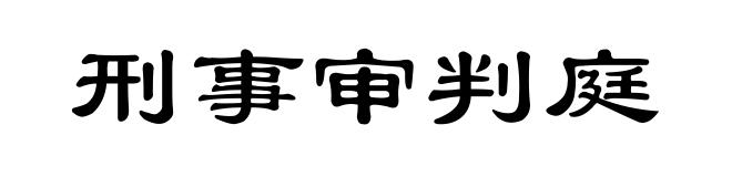 刑事审判庭