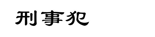 刑事犯