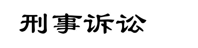 刑事诉讼