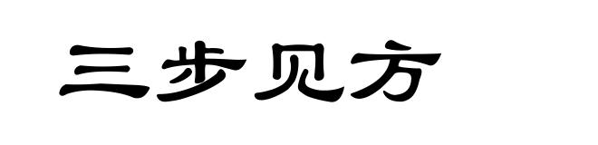 三步见方