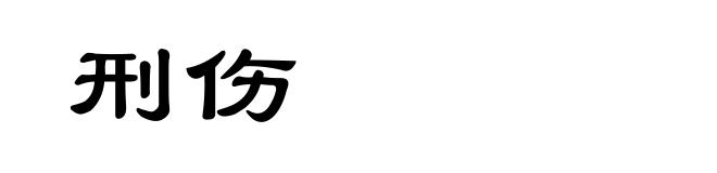 刑伤