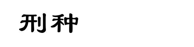 刑种