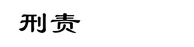 刑责