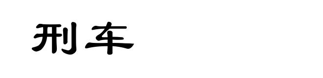 刑车