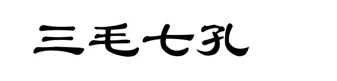 三毛七孔