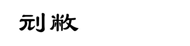 刓敝
