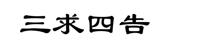 三求四告