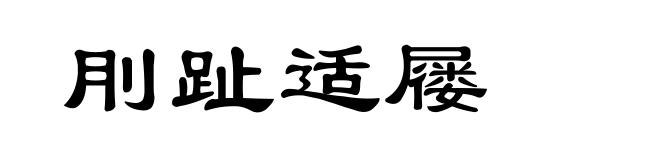刖趾适屦
