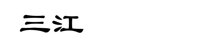 三江