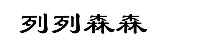 列列森森