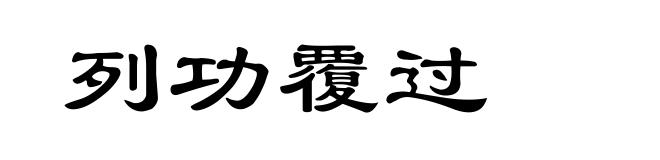 列功覆过