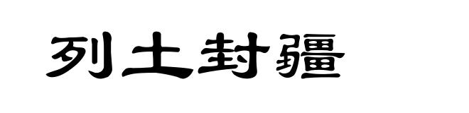 列土封疆