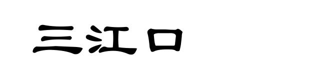 三江口