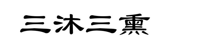 三沐三熏