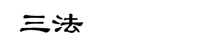 三法