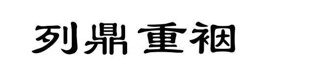 列鼎重裀