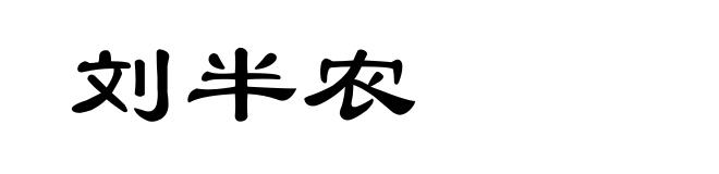 刘半农