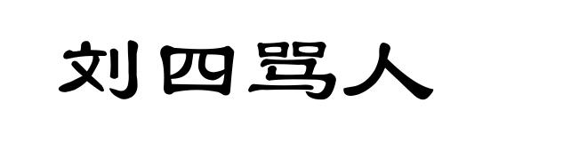 刘四骂人
