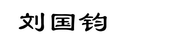 刘国钧