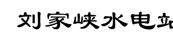 刘家峡水电站