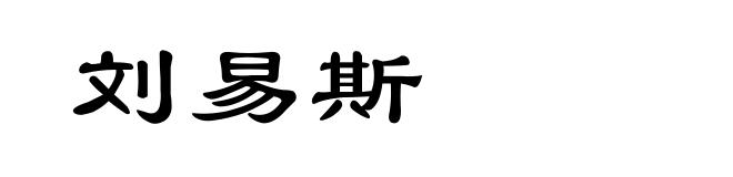 刘易斯