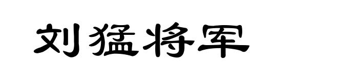刘猛将军