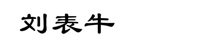 刘表牛