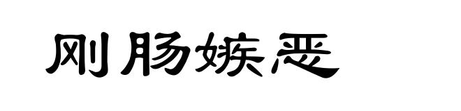 刚肠嫉恶