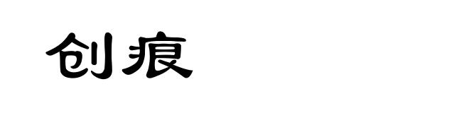 创痕