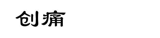 创痛