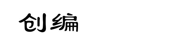 创编