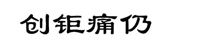 创钜痛仍