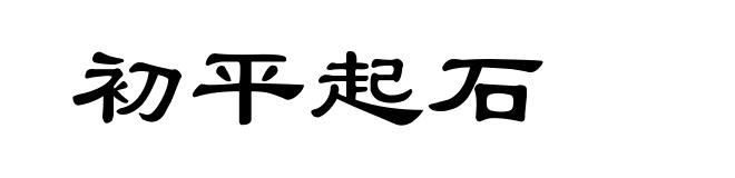 初平起石