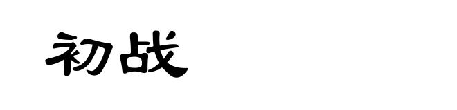 初战