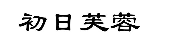 初日芙蓉