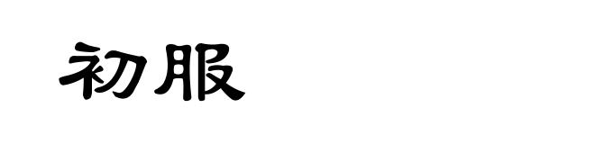 初服
