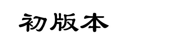 初版本