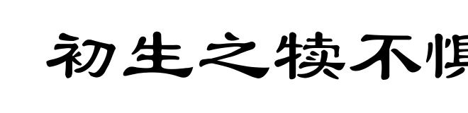 初生之犊不惧虎