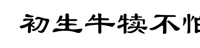 初生牛犊不怕虎