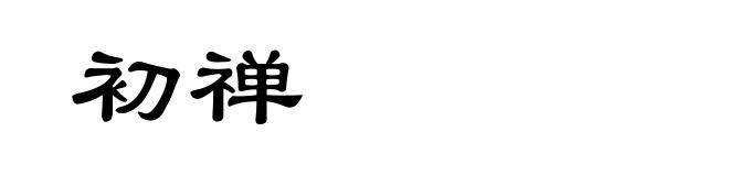 初禅
