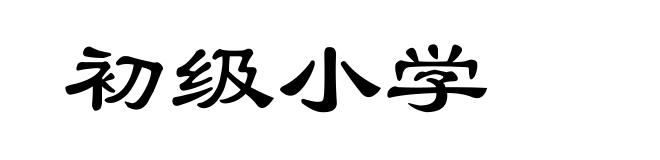 初级小学