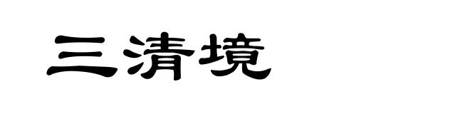 三清境