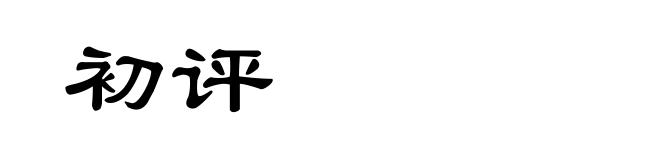 初评