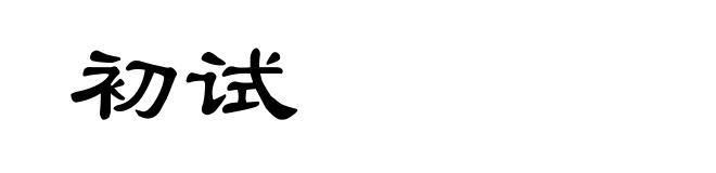 初试