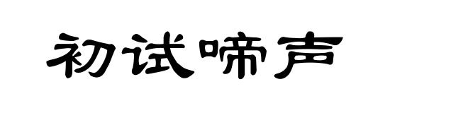 初试啼声
