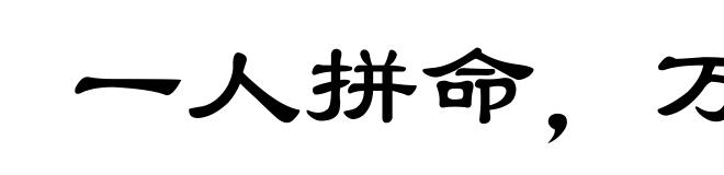 一人拼命，万夫难当