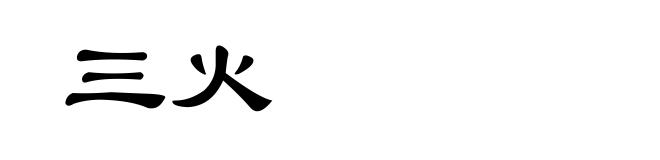 三火