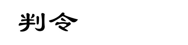 判令