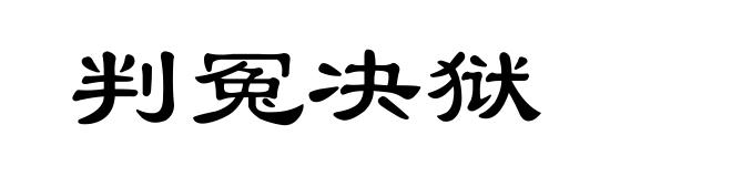 判冤决狱